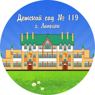 Муниципальное бюджетное дошкольное образовательное учреждение №119 г. Липецка Муниципальное бюджетное дошкольное образовательное учреждение №119 г. Липецка