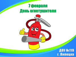 Ребята отметили день рождения огнетушителя Ребята отметили день рождения огнетушителя.